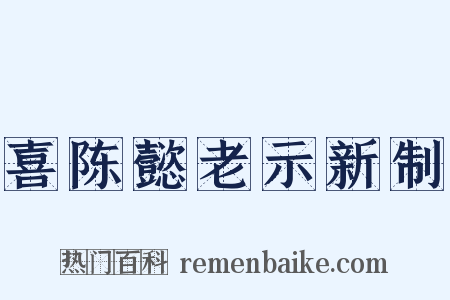 喜陈懿老示新制是什么意思的图片